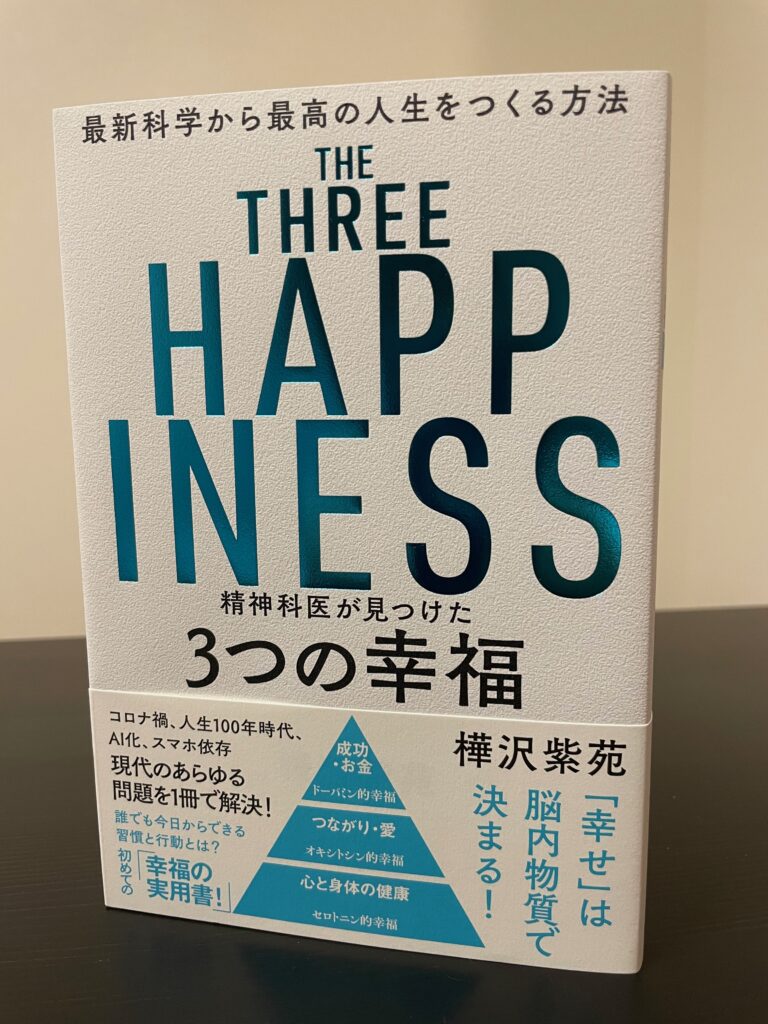 樺沢 紫苑 The Three Happiness 精神科医が見つけた3つの幸福 の要約と感想 マイスナフキンライフ