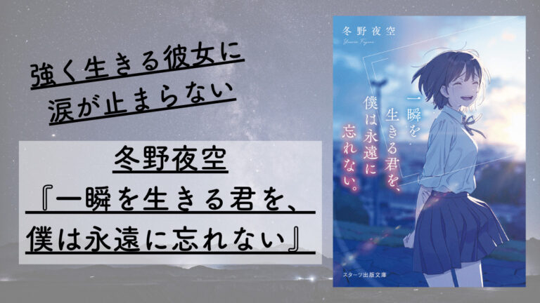 冬野夜空『一瞬を生きる君を、僕は永遠に忘れない』あらすじと感想